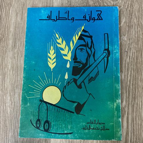 ‏ديوان هواتف واطياف