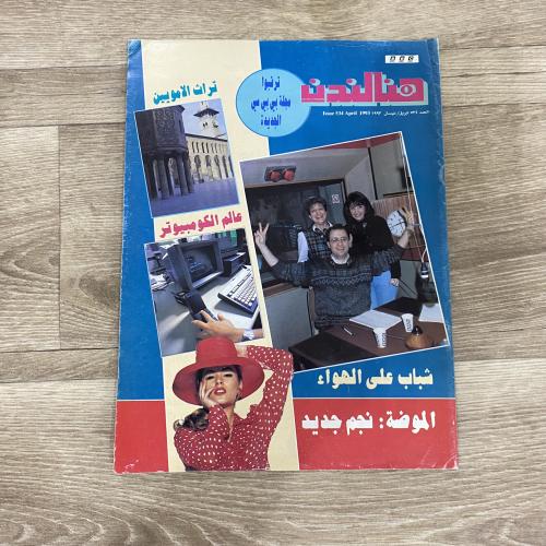 ‏مجلة هنا لندن العدد 534 عام 1993م