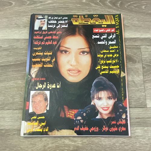 مجلة اليقظة العدد 1500 عام 1997م