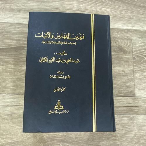 ‏فهرس الفهارس والاثبات ومعجم المعاجم والمشيخات وال...