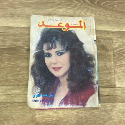 ‏مجلة الموعد العدد 1534 عام 1993م