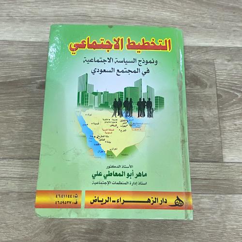 ‏التخطيط الاجتماعي والنموذج السياسة الاجتماعية في...