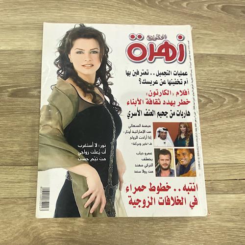‏مجلة زهرة الخليج العدد 1531 عام 2008م