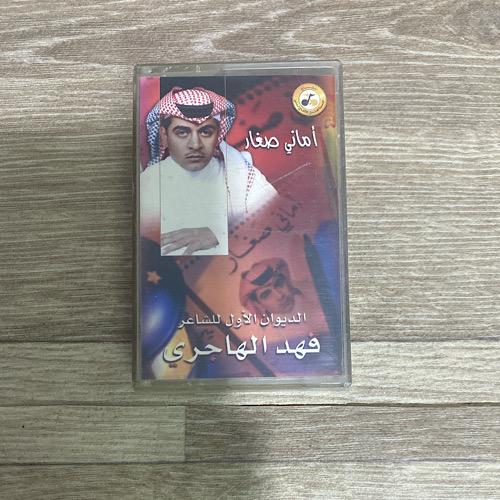 كاسيت أماني صغار للشاعر فهد الهاجري