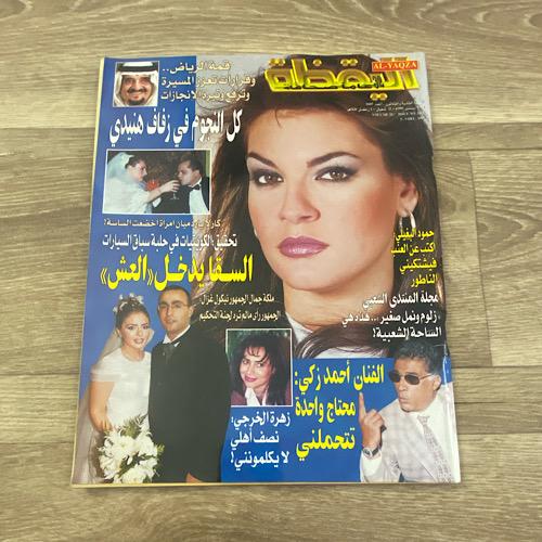 مجلة اليقظة العدد 1605 عام 1999م