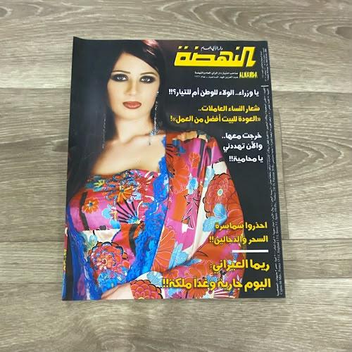 ‏مجلة النهضة العدد 1481 عام 2004