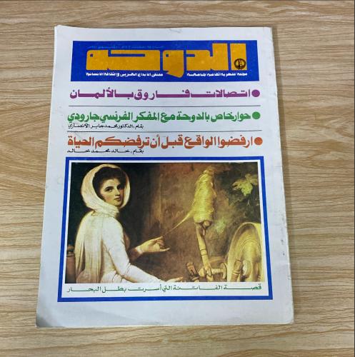 ‏مجلة الدوحة العدد 84 عام 1982م