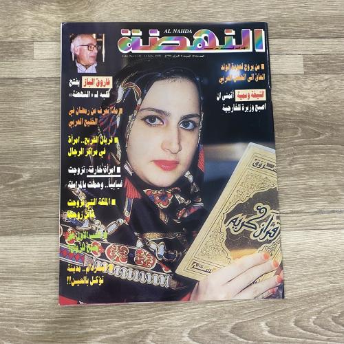 ‏مجلة النهضة العدد 1341 عام 1995م