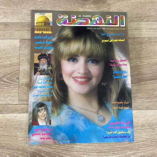 ‏النهضة العدد 1335 عام 1994م