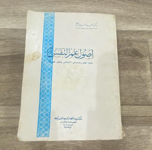 ‏أصول علم النفس