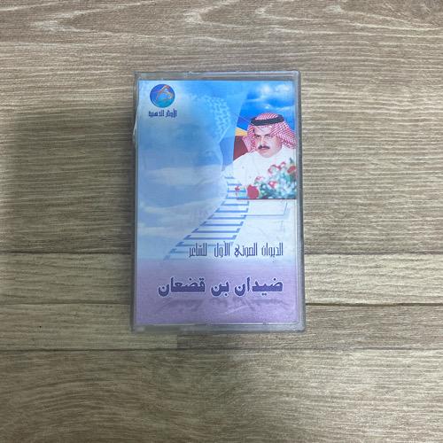 كاسيت الديوان الصوتي الاول للشاعر ضيدان بن قضعان