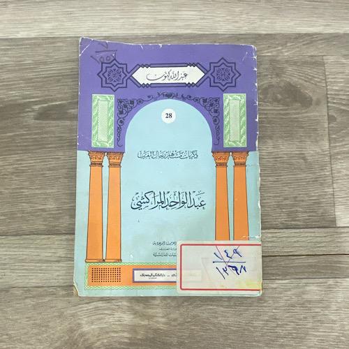 ‏ذكريات مشاهير رجال المغرب عبد الواحد المراكشي