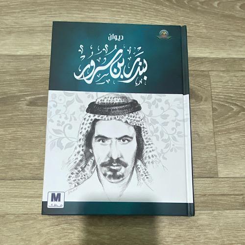 ‏ديوان بندر بن سرور