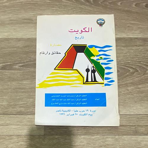 ‏الكويت تاريخ حضارة حقائق وأرقام