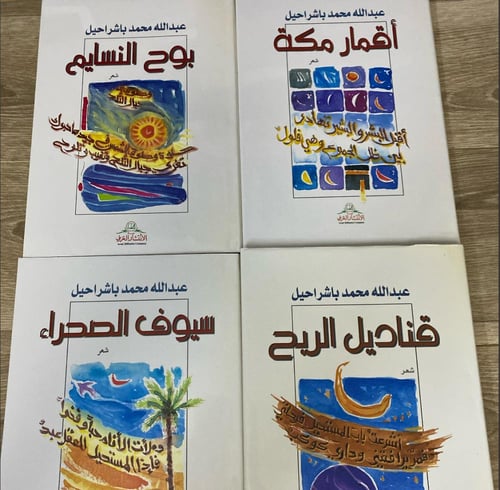 ‏مجموعة أربع دواوين شعرية للشاعر عبدالله محمد باشر...