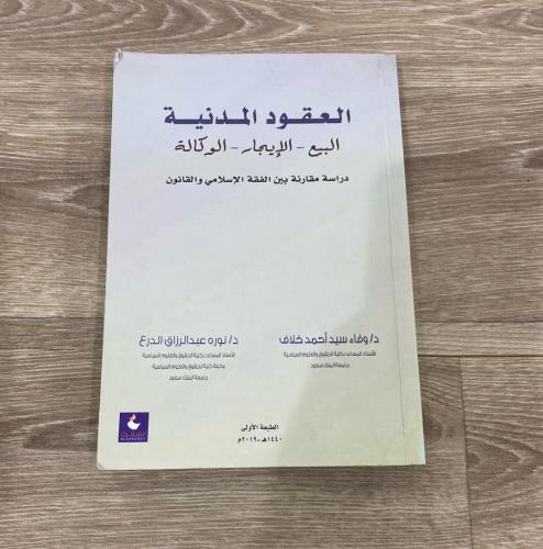 ‏العقود المدنية البيع - الإيجار - الوكالة