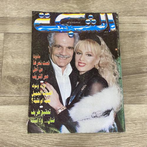 ‏مجلة الشبكة العدد 2045 عام 1995م