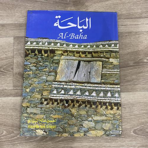 ‏الباحة - AL-BAHA