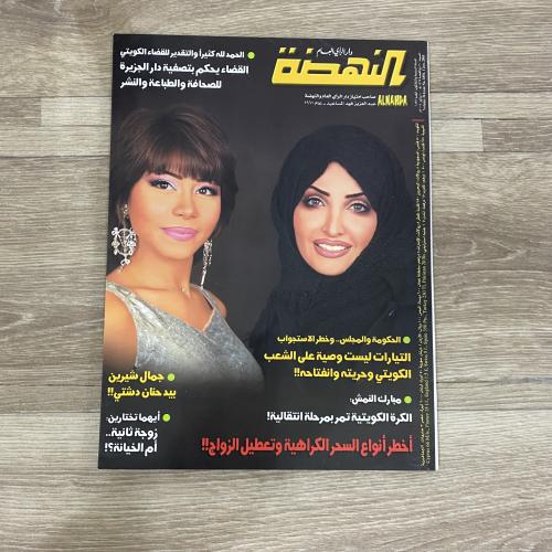 ‏مجلة النهضة العدد 1856 عام 2005م