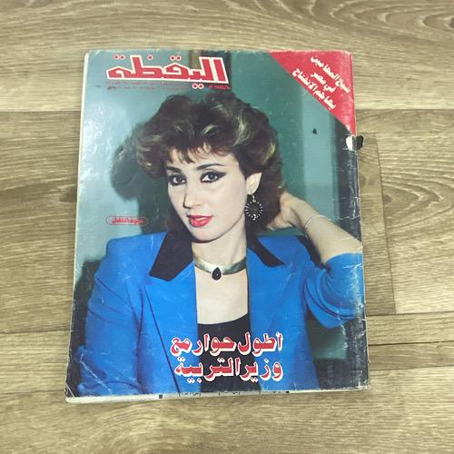 ‏مجلة اليقظة العدد 834 عام 1983م