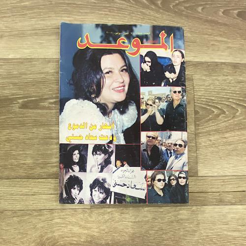 ‏مجلة الموعد العدد 1985 عام 2001م