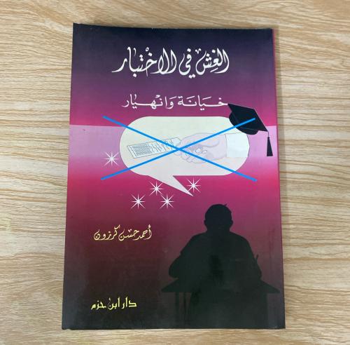 ‏الغش في الاختبار