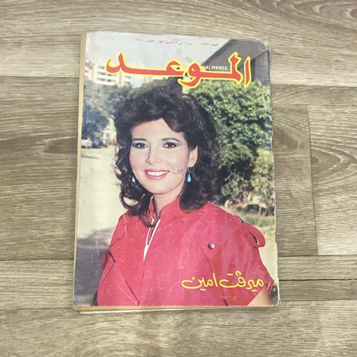 ‏مجلة الموعد العدد 1233 عام 1986م