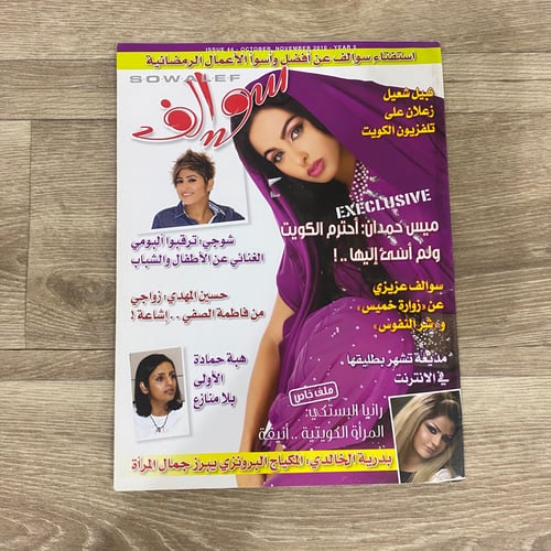 ‏مجلة سواليف العدد 44 عام 2010م