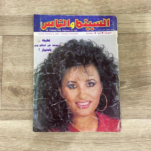 ‏مجلة السينما والناس العدد 200 عام 1990م