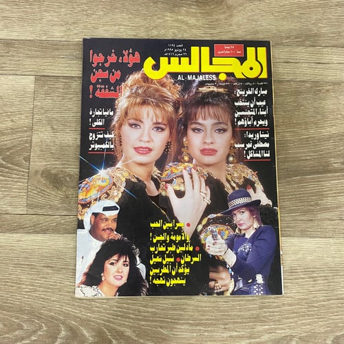‏مجلة المجالس العدد 1194 عام 1995م