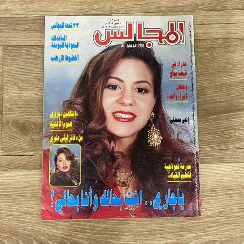 ‏مجلة المجالس العدد 1082 عام 1993م
