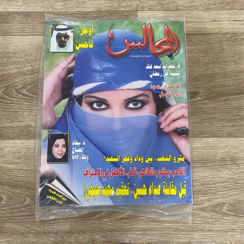 مجلة المجالس العدد 1626 عام 2003م