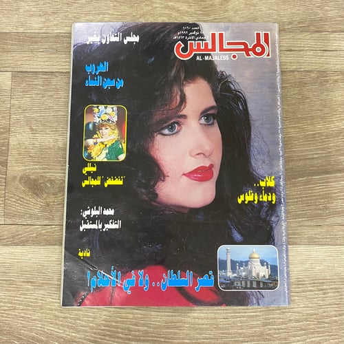 ‏مجلة المجالس العدد 1060 عام 1992م