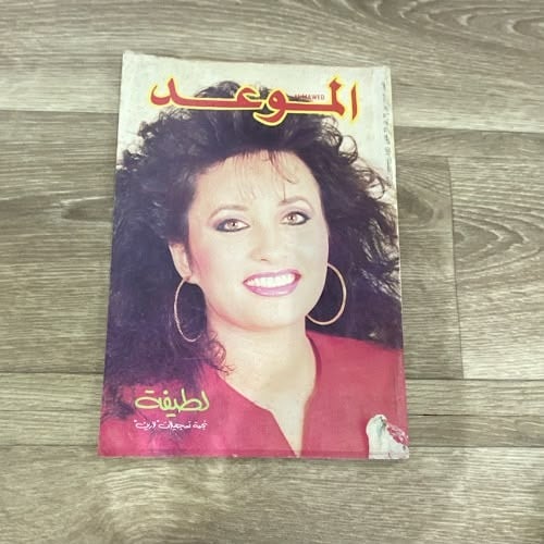 مجلة الموعد العدد 1383 عام 1989م