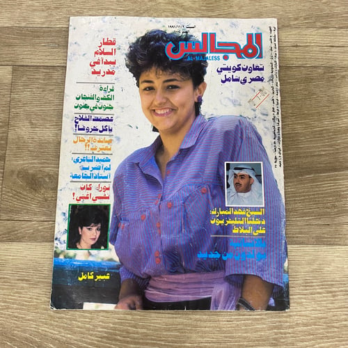 ‏مجلة المجالس العدد 1004 عام 1991م