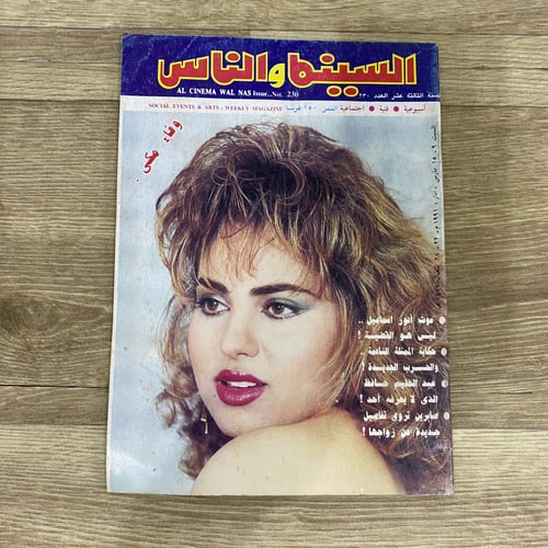 ‏مجلة السينما والناس العدد 230 عام 1991م