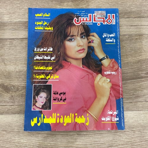 ‏مجلة المجالس العدد 1102 عام 1993م