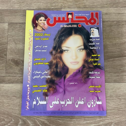 ‏مجلة المجالس العدد 1545 عام 2002م