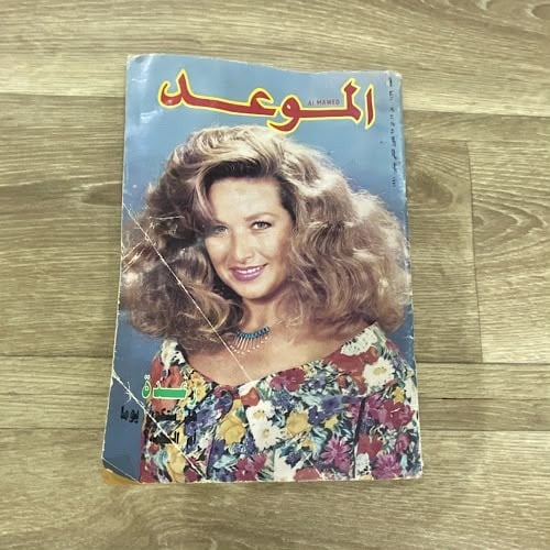 مجلة الموعد العدد 1439 عام 1991م