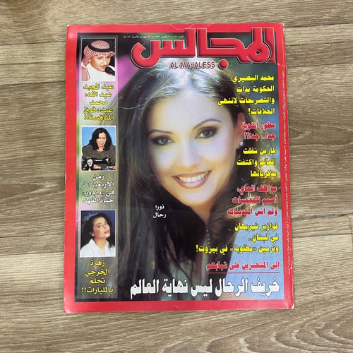 ‏مجلة المجالس العدد 1418 عام 1999م