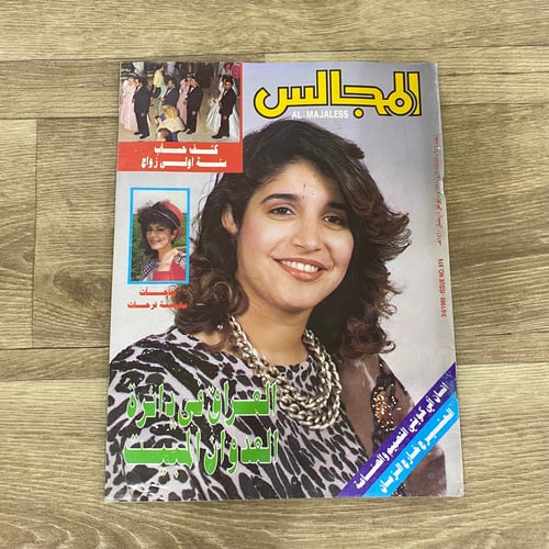 ‏مجلة المجالس العدد 974 عام 1990م
