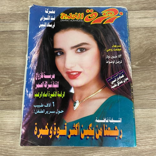 مجلة زهرة الخليج العدد العدد 961 عام 1995م