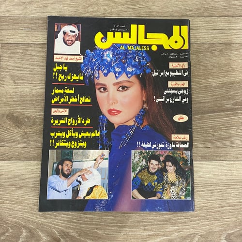 ‏مجلة المجالس العدد 1166 عام 1994م