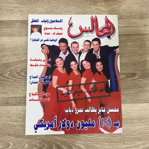 ‏مجلة المجالس العدد 1617 عام 2003م