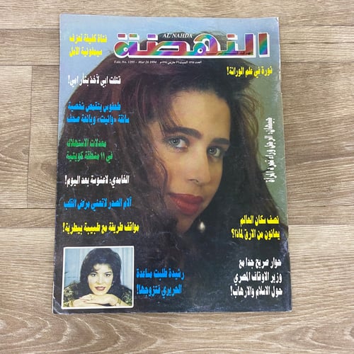 ‏مجلة النهضة العدد 1295 عام 1994م