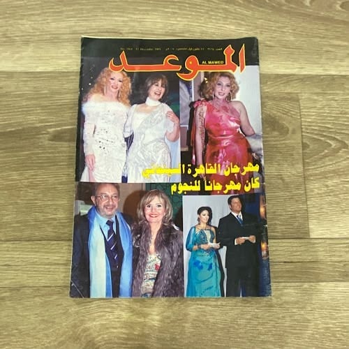 مجلة الموعد العدد 2164 عام 2004م