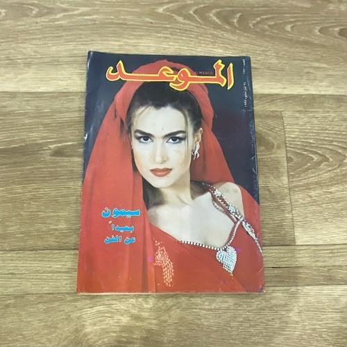 مجلة الموعد العدد 1770 عام 1997م