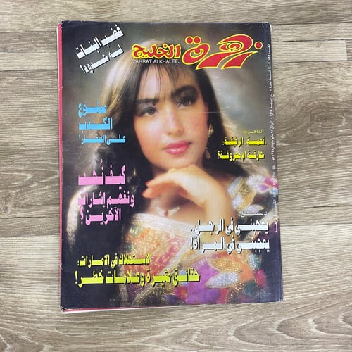 مجلة زهرة الخليج العدد 792 عام 1994م