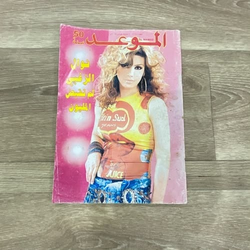 مجلة الموعد العدد 2068 عام 2003م