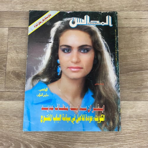 ‏مجلة المجالس العدد 784 عام 1986م